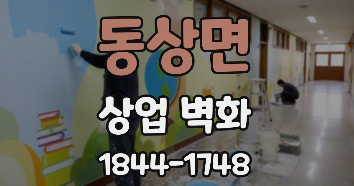 동상면 상업 벽화