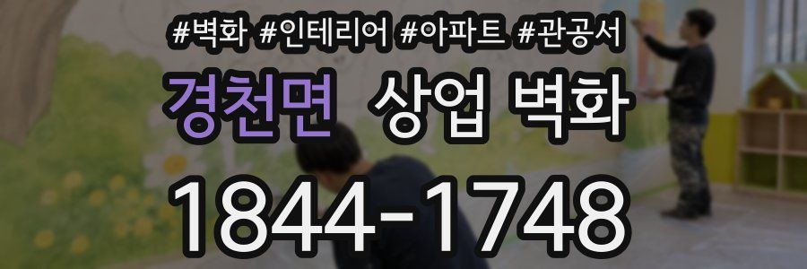 경천면 상업 벽화