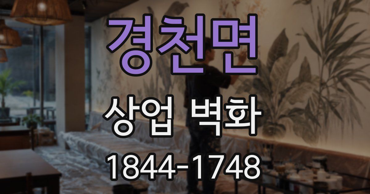 경천면 상업 벽화