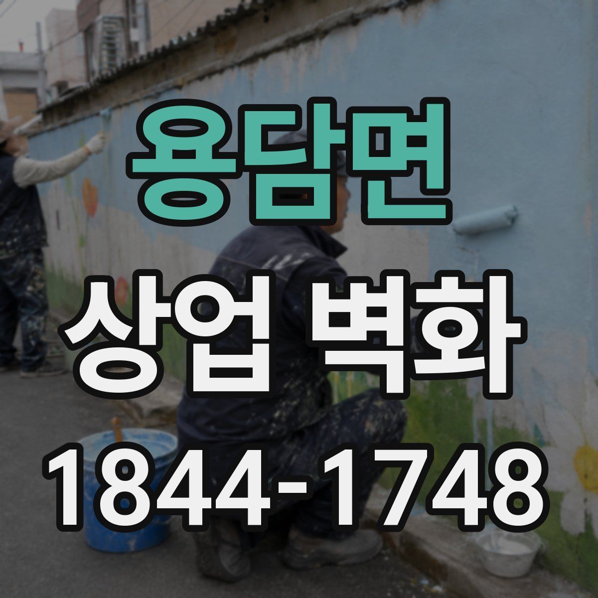 용담면 상업 벽화
