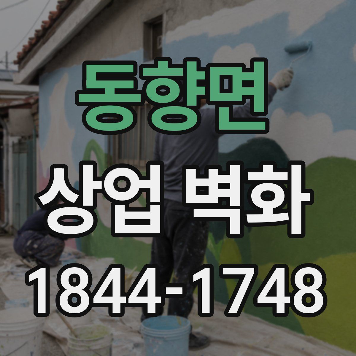 동향면 상업 벽화