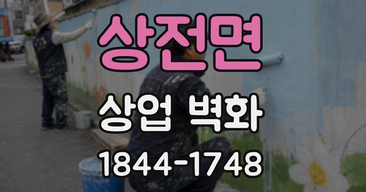상전면 상업 벽화