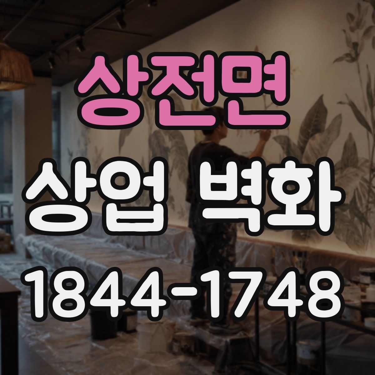 상전면 상업 벽화