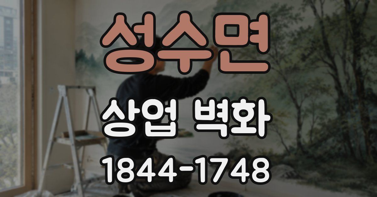 성수면 상업 벽화