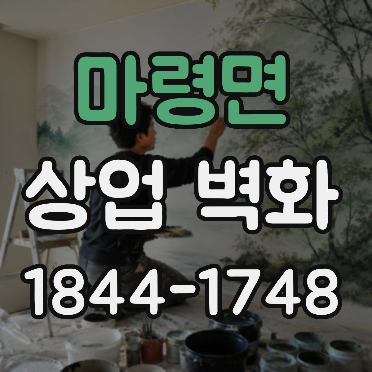 마령면 상업 벽화