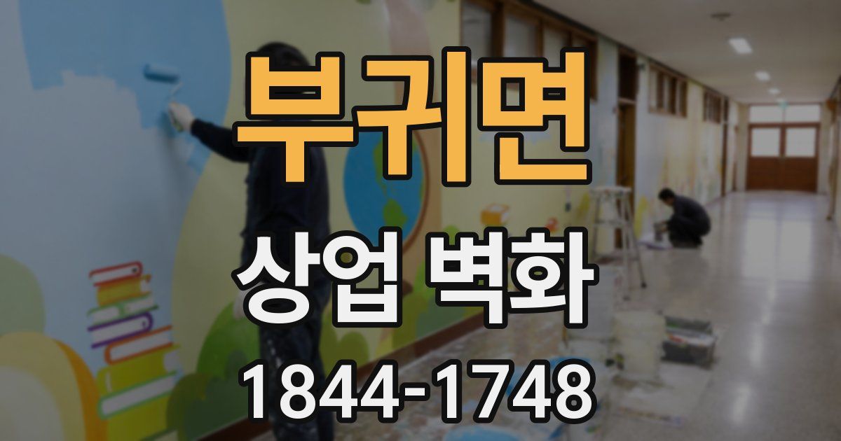 부귀면 상업 벽화