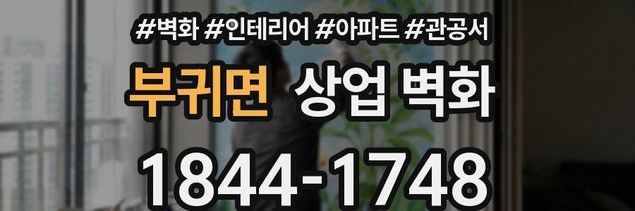 부귀면 상업 벽화