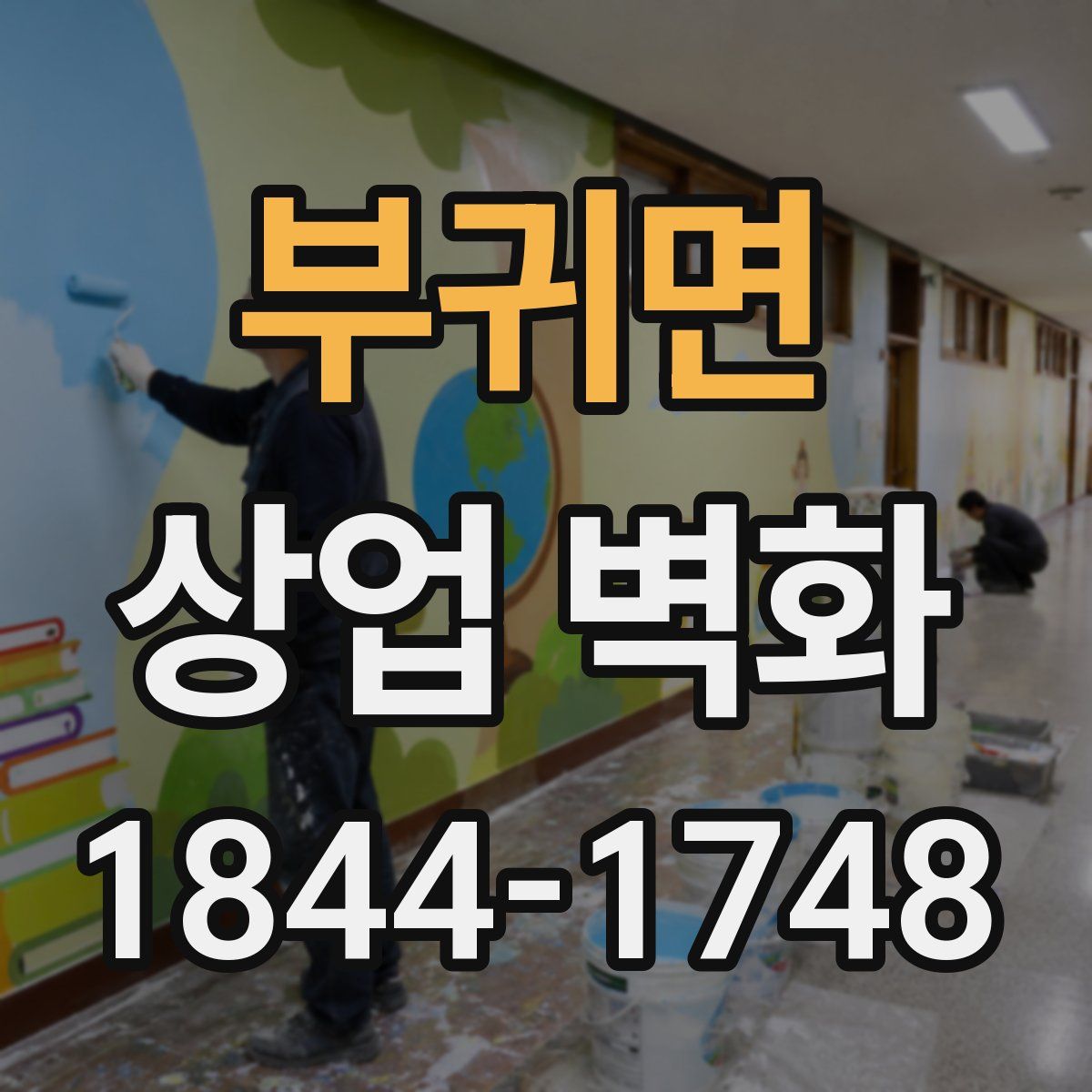 부귀면 상업 벽화
