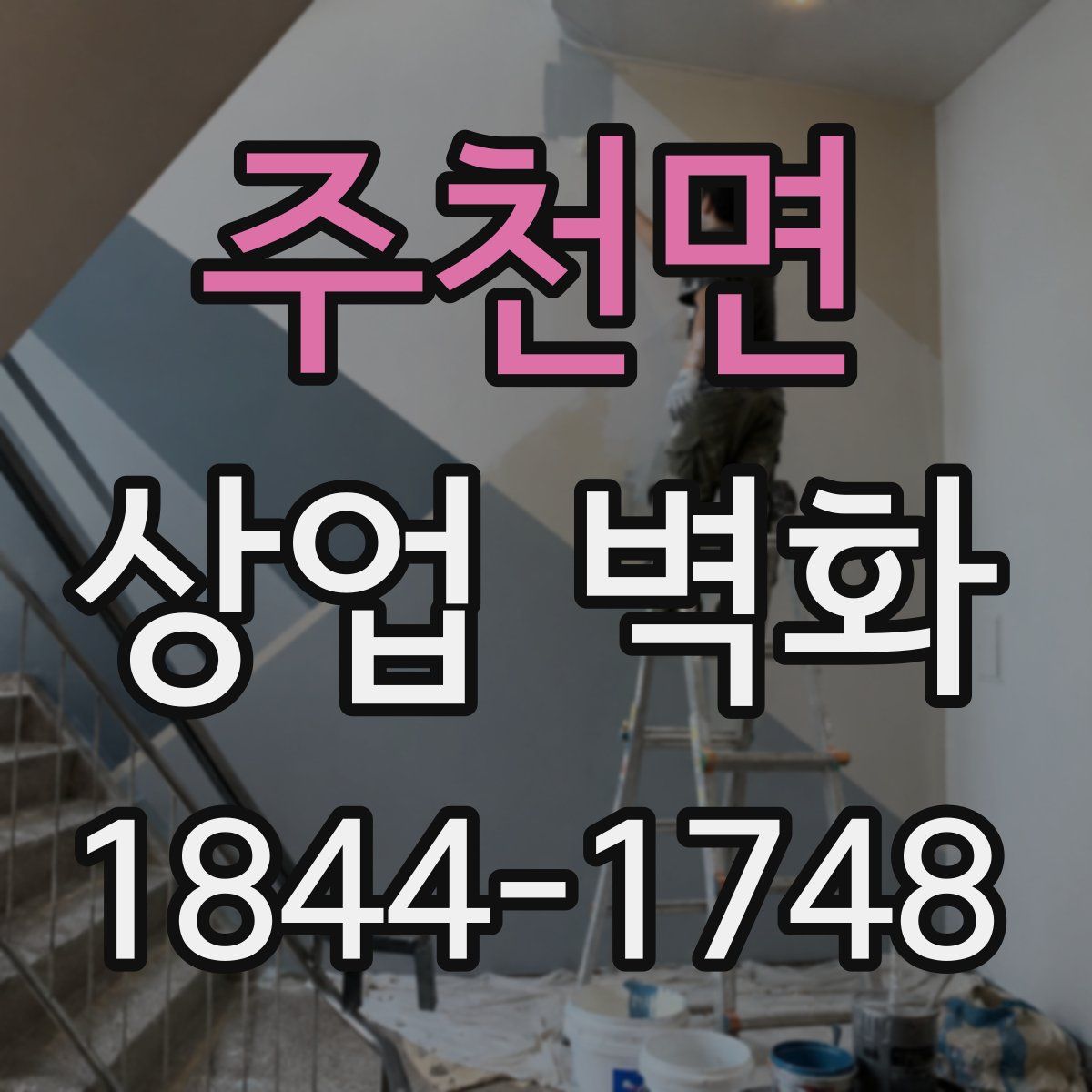 주천면 상업 벽화