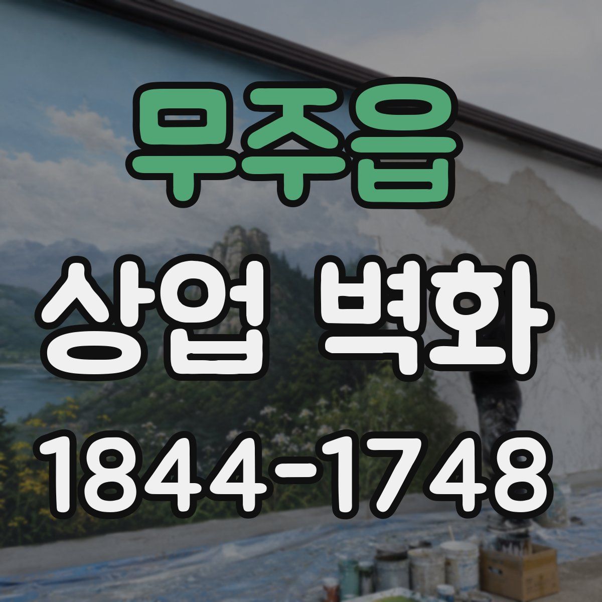무주읍 상업 벽화