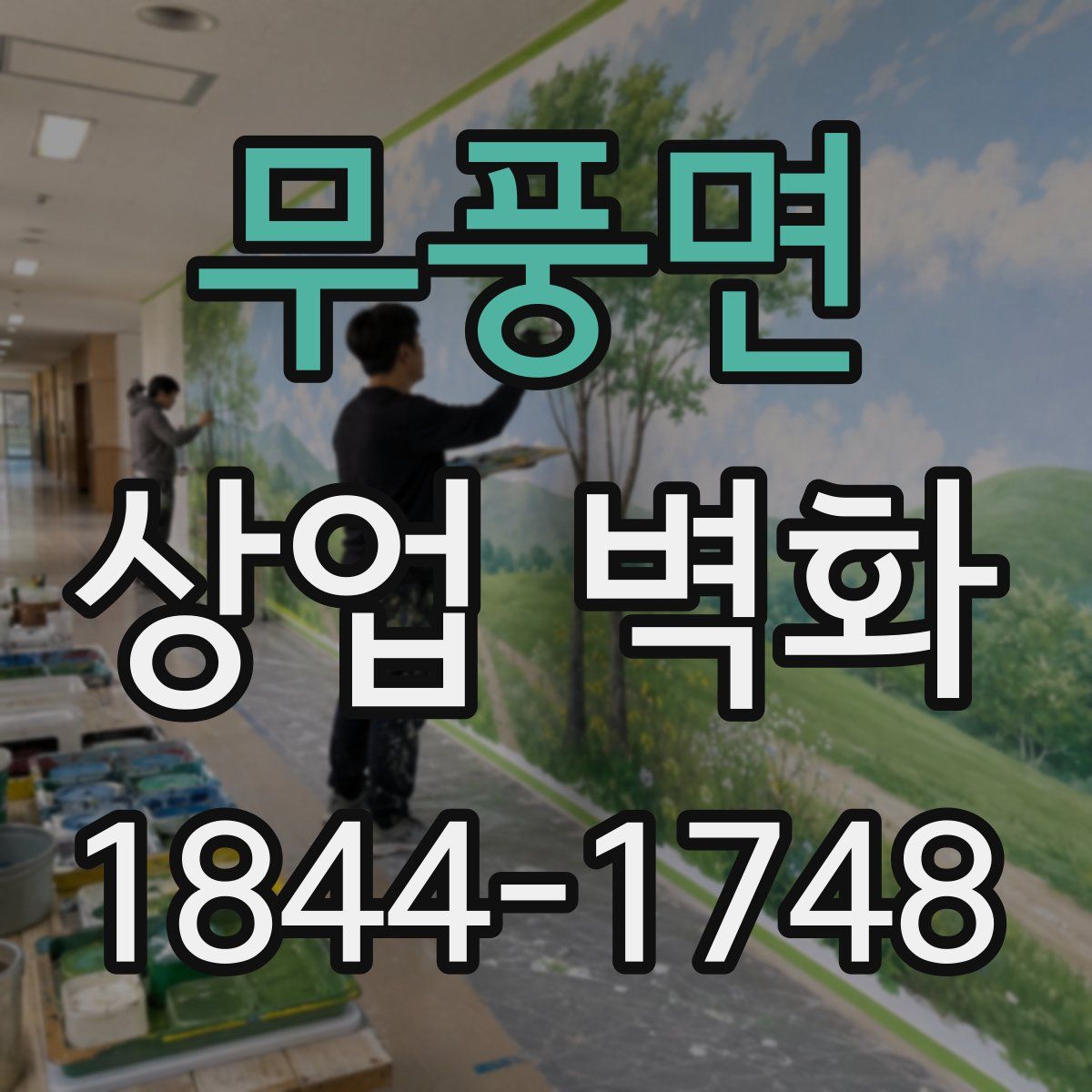 무풍면 상업 벽화