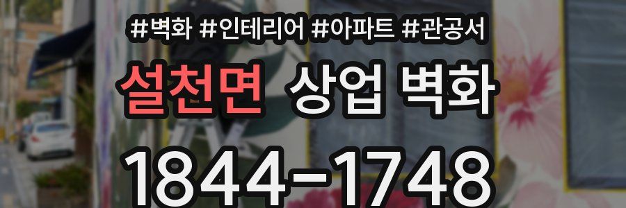 설천면 상업 벽화