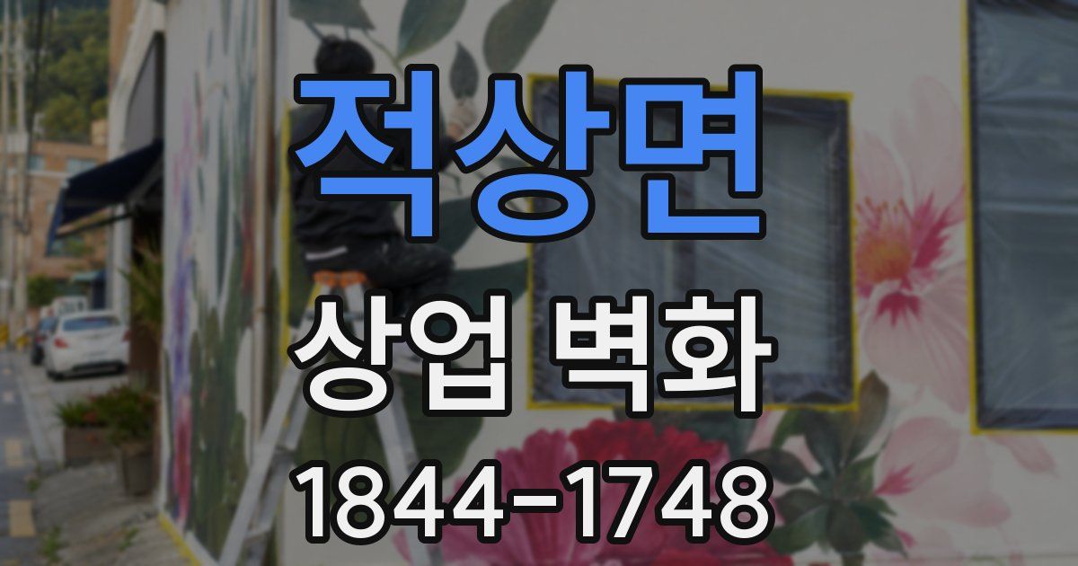 적상면 상업 벽화