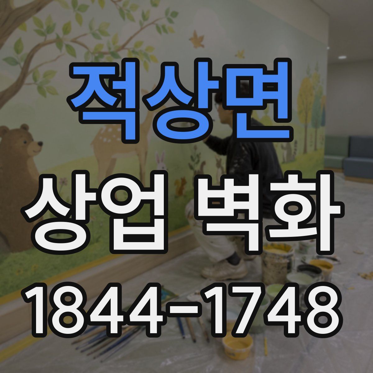 적상면 상업 벽화