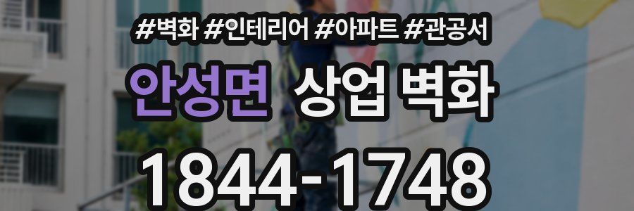안성면 상업 벽화
