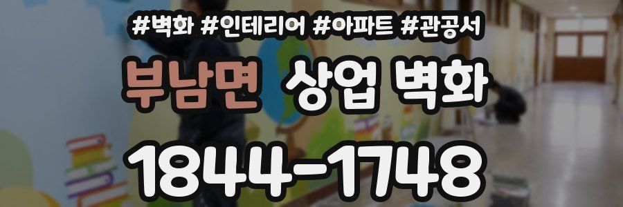 부남면 상업 벽화