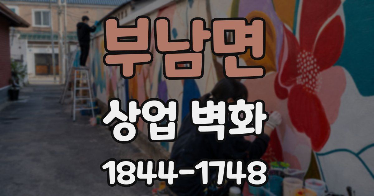부남면 상업 벽화