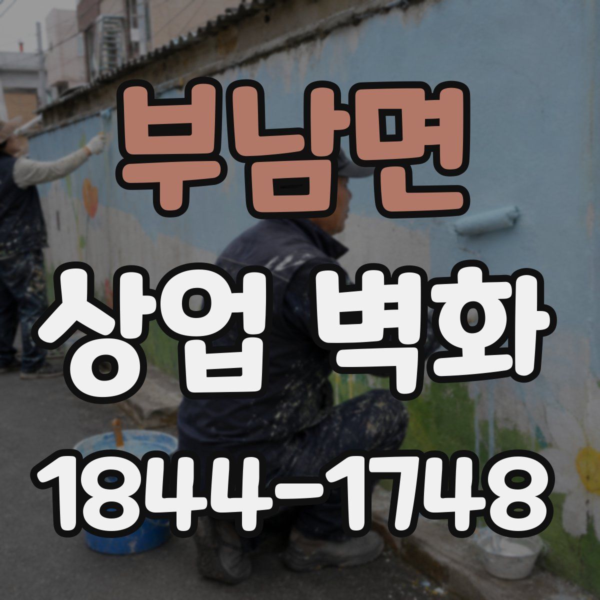 부남면 상업 벽화