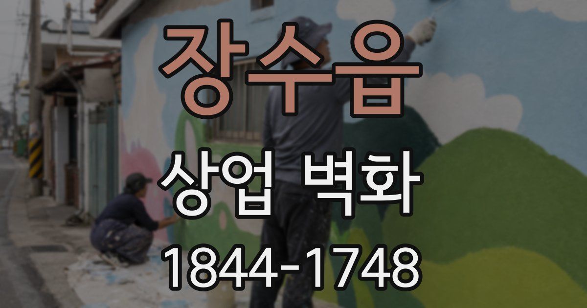 장수읍 상업 벽화