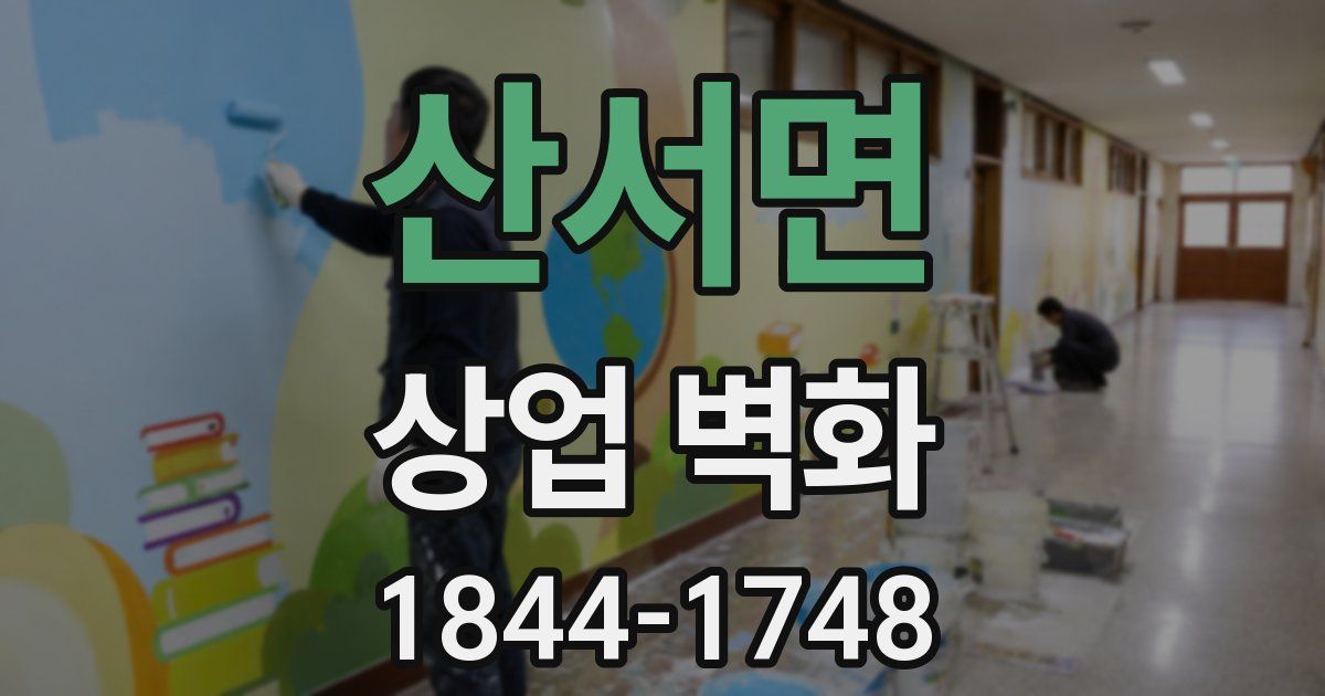산서면 상업 벽화