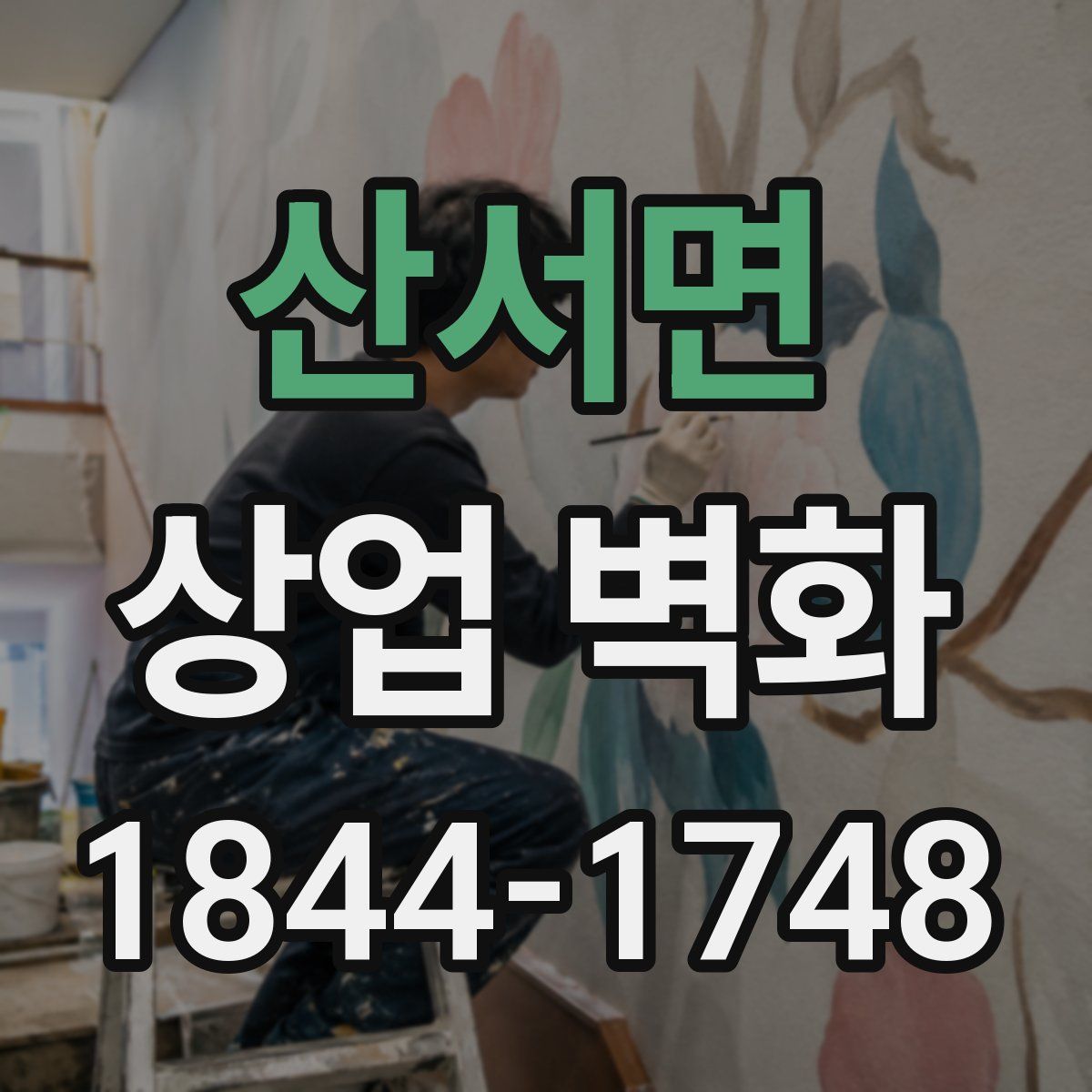 산서면 상업 벽화