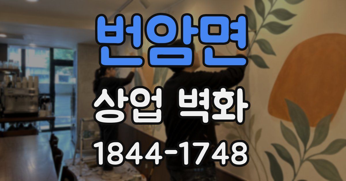 번암면 상업 벽화