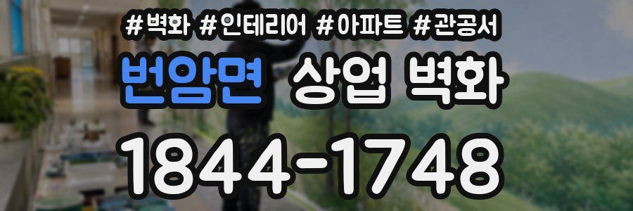 번암면 상업 벽화
