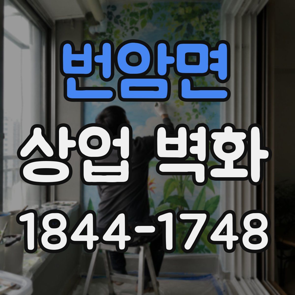 번암면 상업 벽화