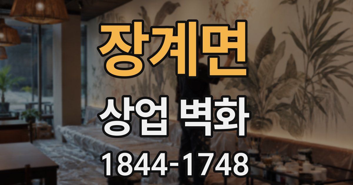 장계면 상업 벽화