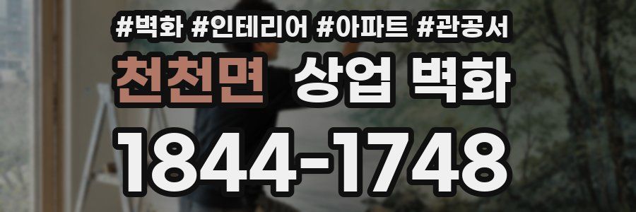 천천면 상업 벽화