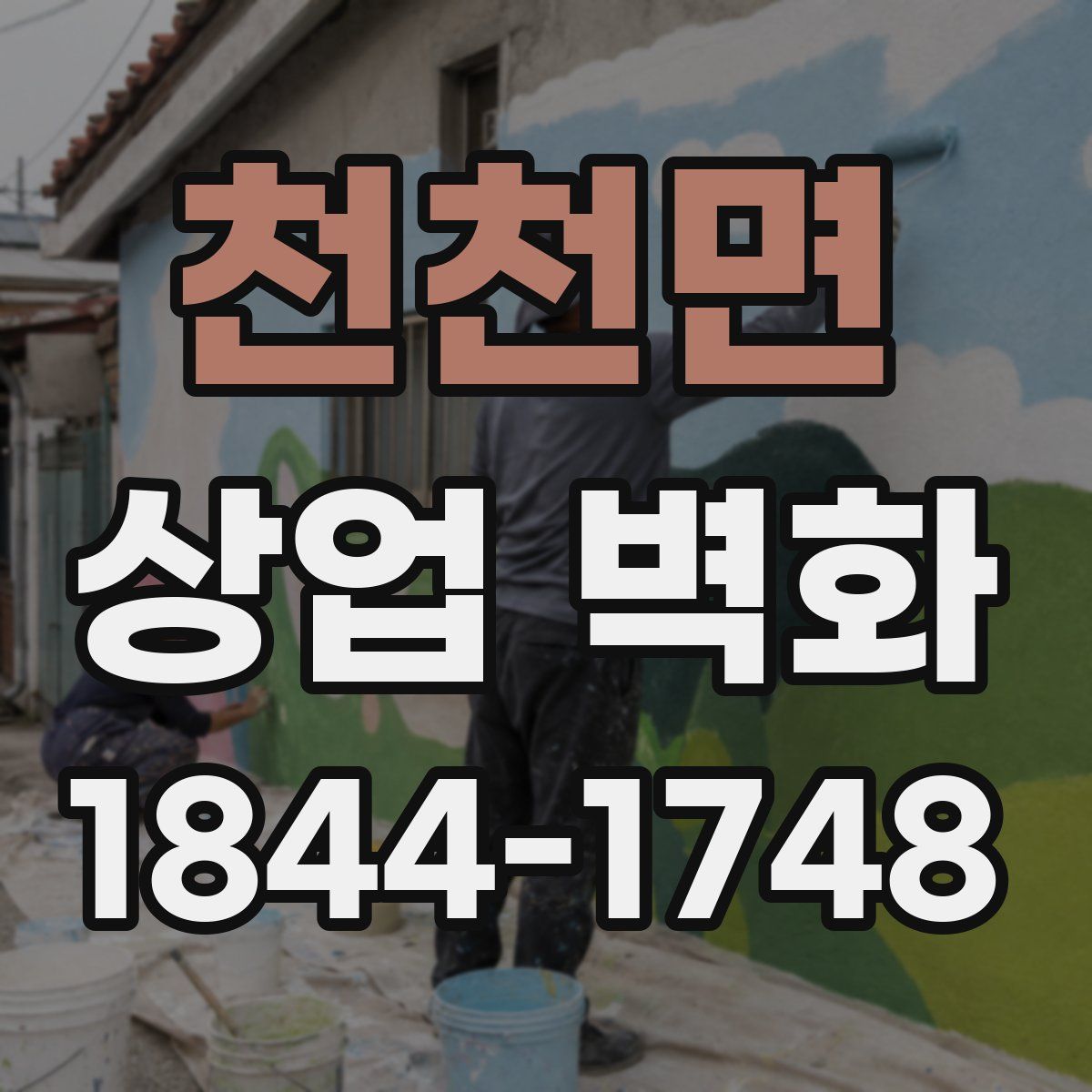 천천면 상업 벽화