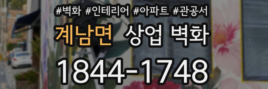 계남면 상업 벽화