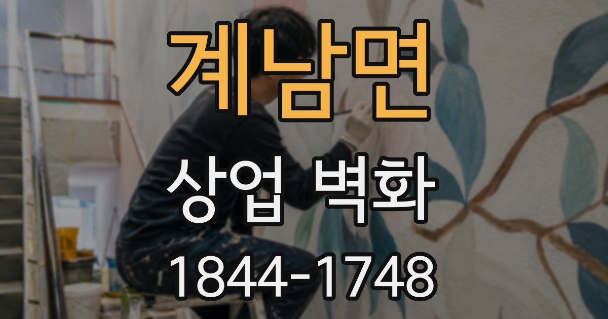 계남면 상업 벽화