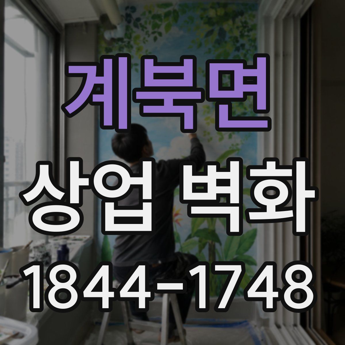 계북면 상업 벽화