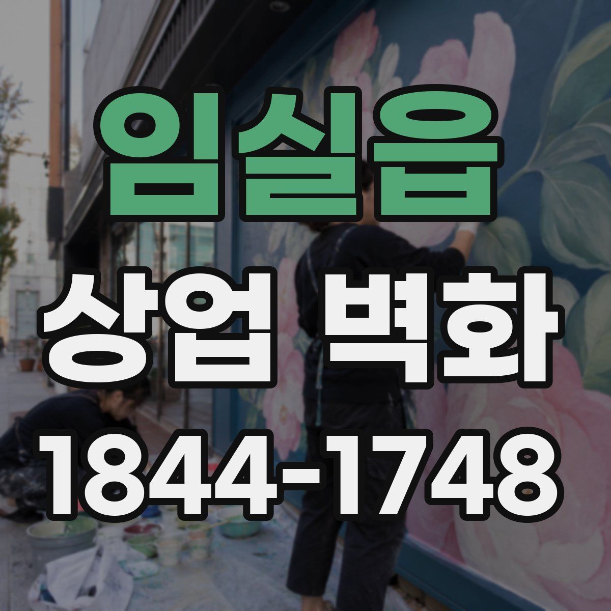임실읍 상업 벽화
