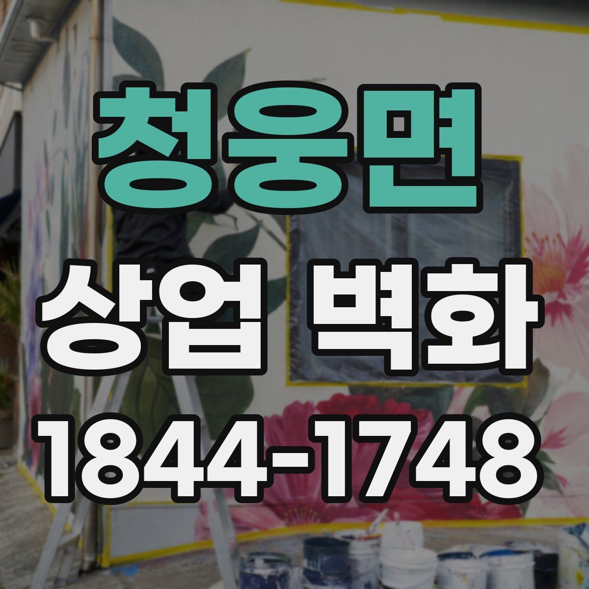 청웅면 상업 벽화