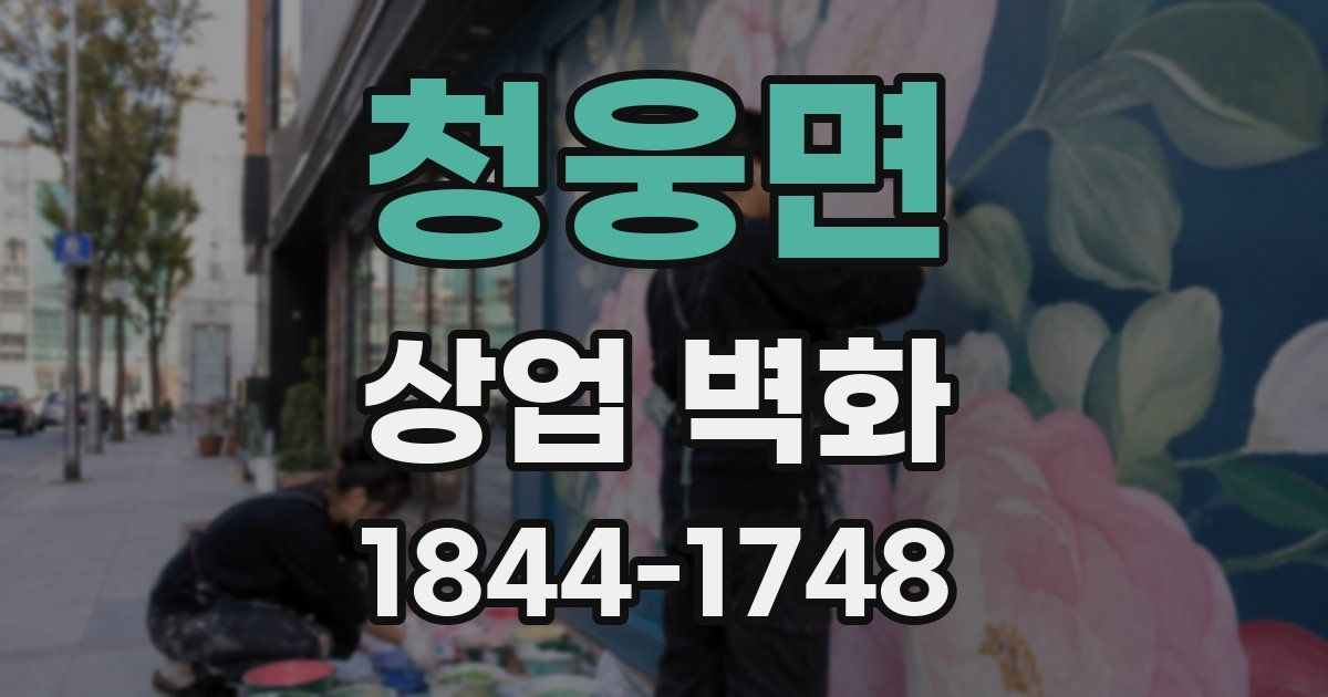 청웅면 상업 벽화