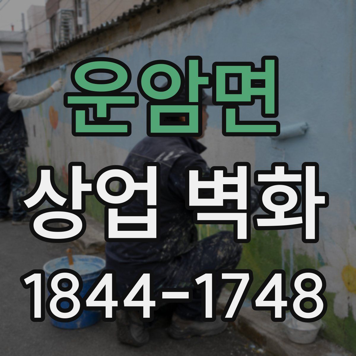 운암면 상업 벽화