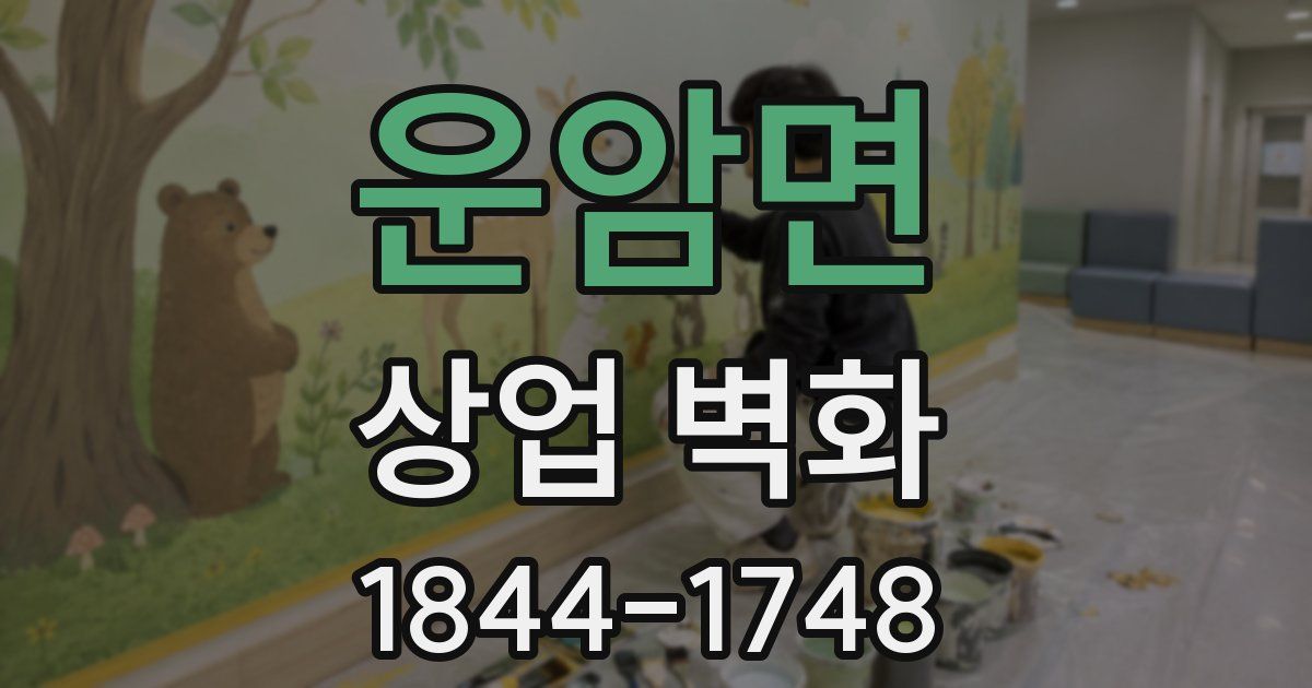 운암면 상업 벽화