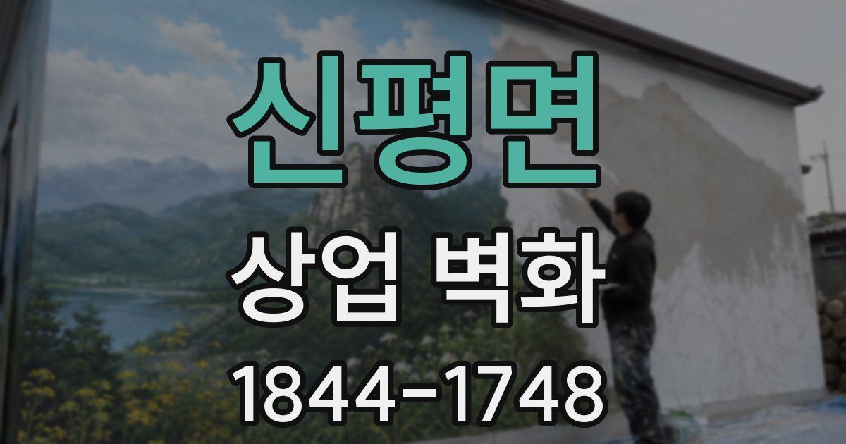 신평면 상업 벽화
