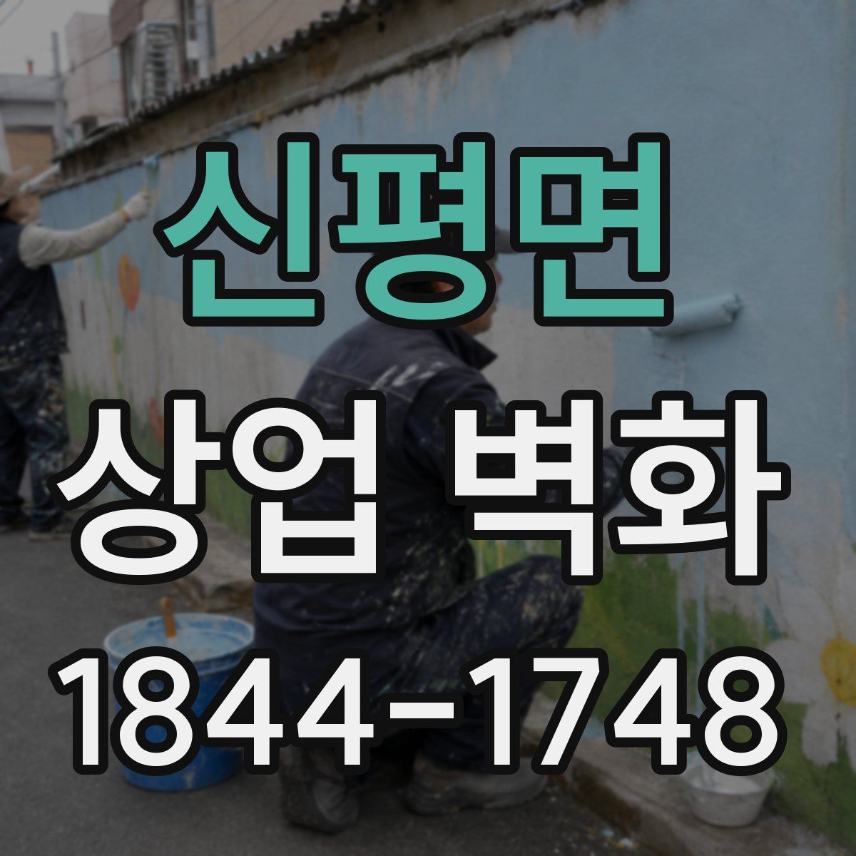 신평면 상업 벽화