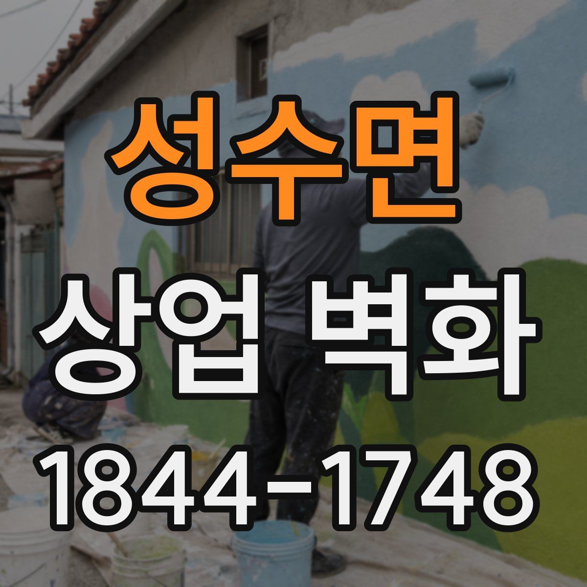 성수면 상업 벽화
