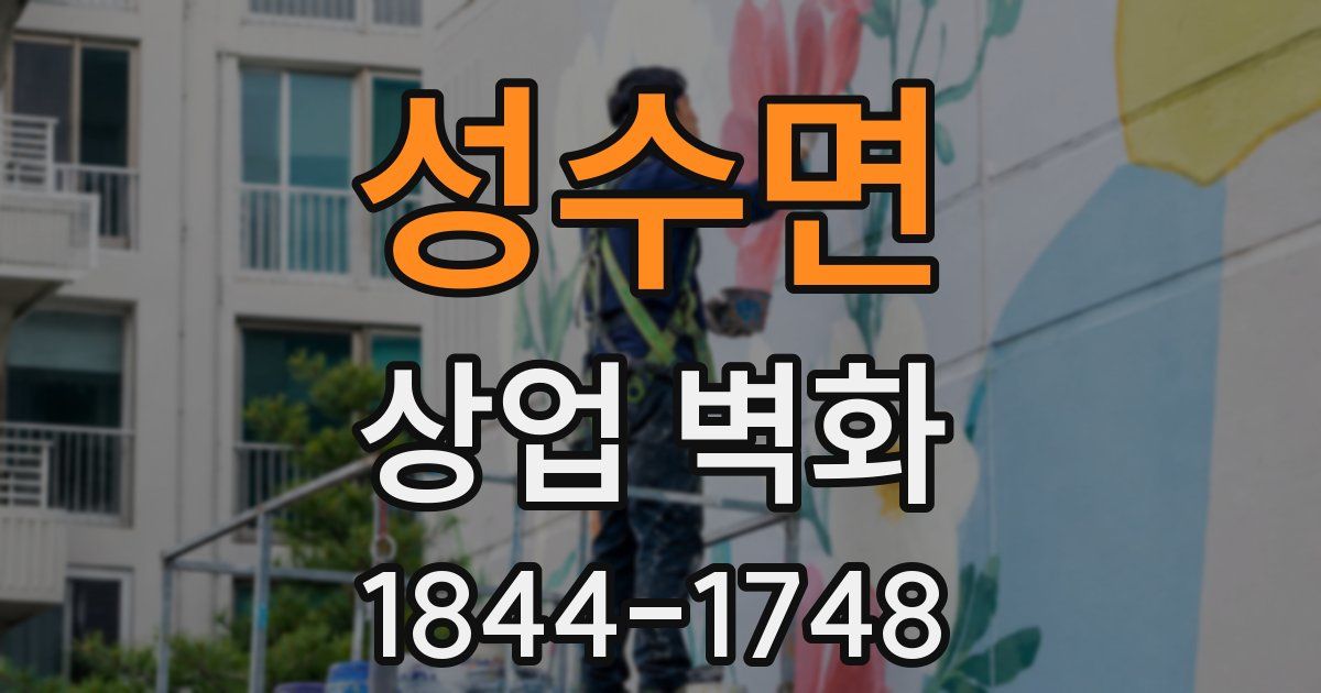 성수면 상업 벽화