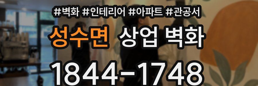 성수면 상업 벽화