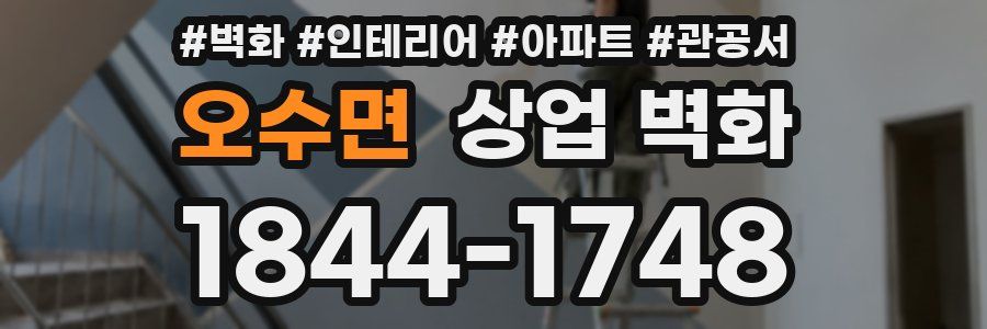 오수면 상업 벽화