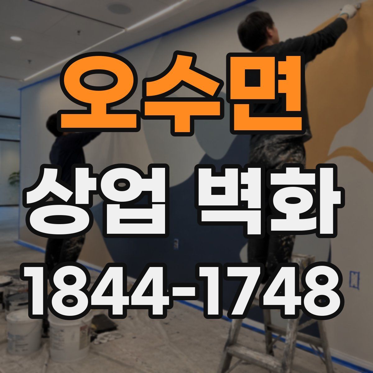 오수면 상업 벽화