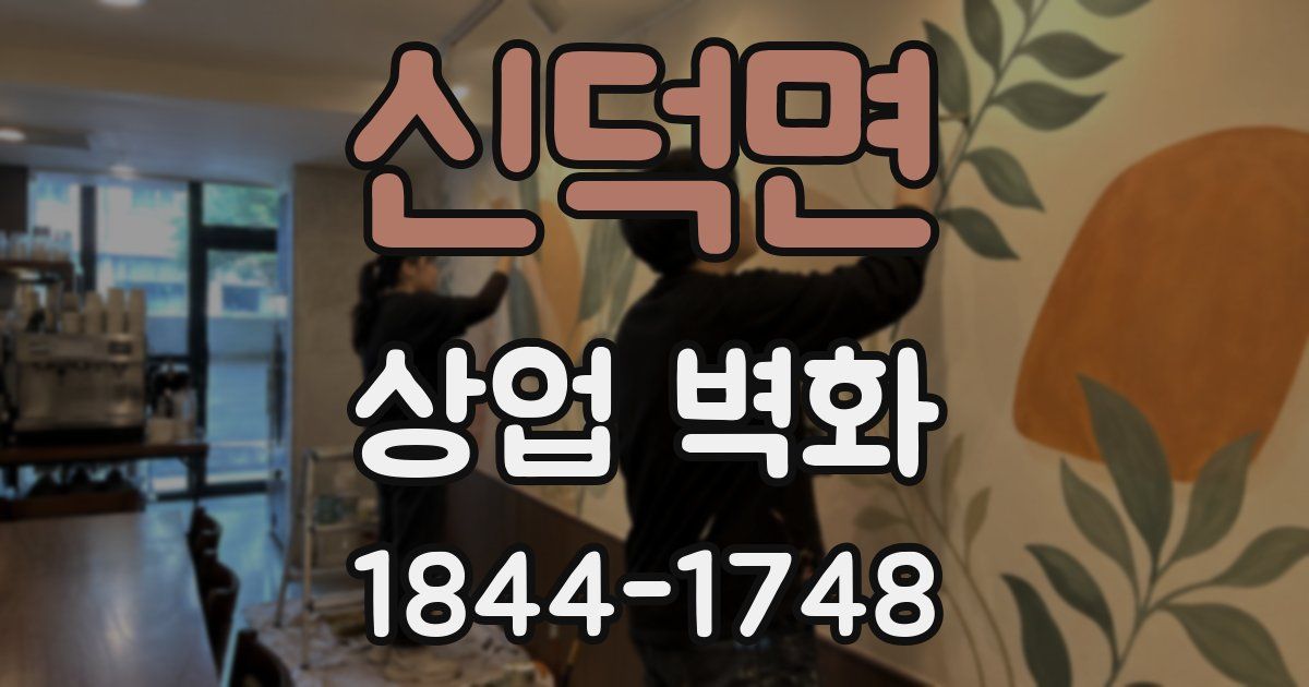 신덕면 상업 벽화