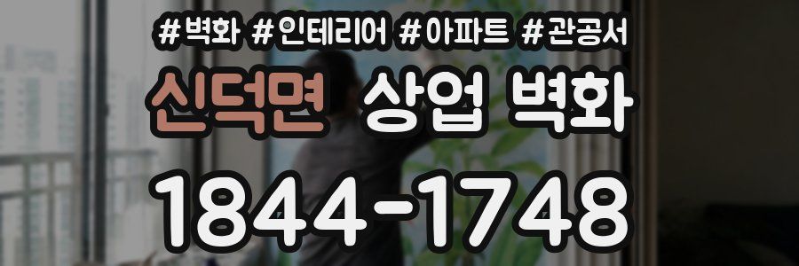 신덕면 상업 벽화