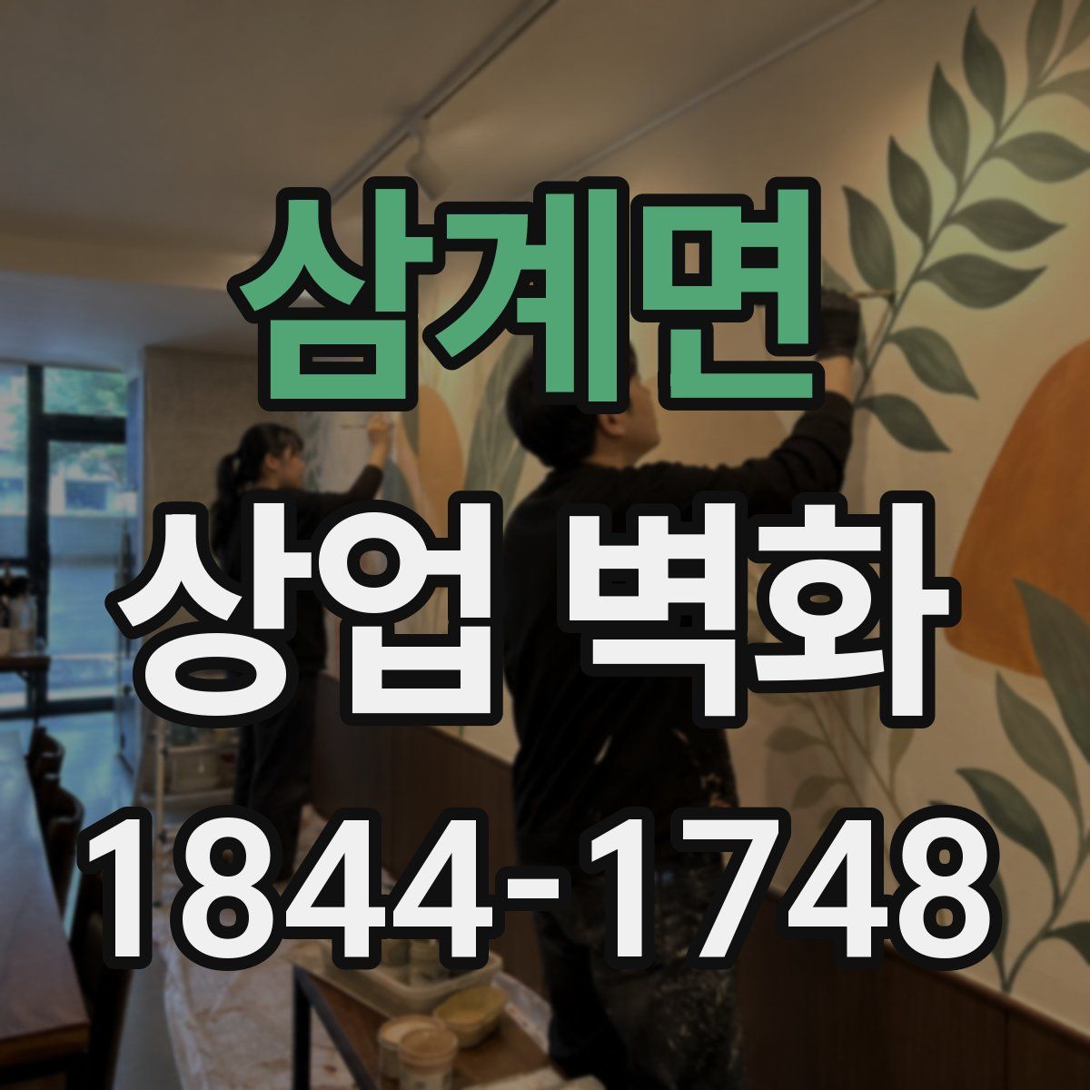 삼계면 상업 벽화