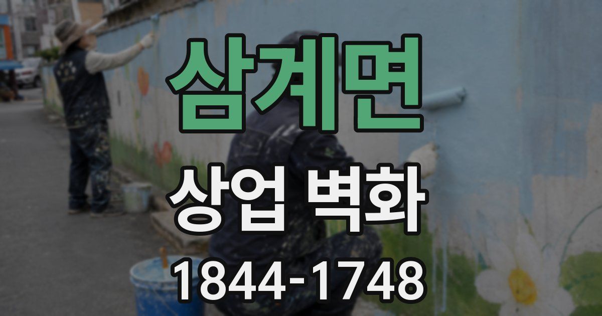 삼계면 상업 벽화